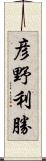 彦野利勝 Scroll