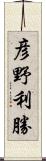 彦野利勝 Scroll