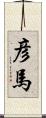 彦馬 Scroll