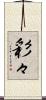 彩々 Scroll