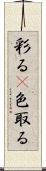 彩る(P) Scroll