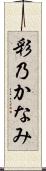 彩乃かなみ Scroll