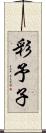 彩予子 Scroll