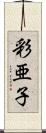 彩亜子 Scroll
