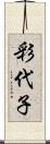 彩代子 Scroll