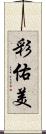 彩佑美 Scroll