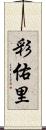 彩佑里 Scroll