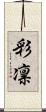 彩凛 Scroll
