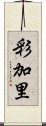 彩加里 Scroll