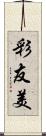 彩友美 Scroll