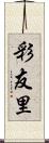 彩友里 Scroll