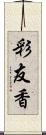 彩友香 Scroll