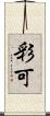 彩可 Scroll