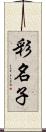 彩名子 Scroll