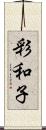 彩和子 Scroll