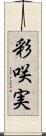 彩咲実 Scroll