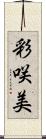 彩咲美 Scroll