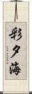 彩夕海 Scroll