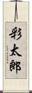 彩太郎 Scroll
