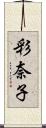 彩奈子 Scroll