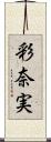 彩奈実 Scroll