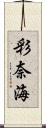 彩奈海 Scroll