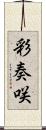 彩奏咲 Scroll