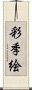 彩季絵 Scroll