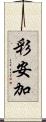 彩安加 Scroll