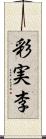 彩実李 Scroll