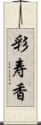 彩寿香 Scroll