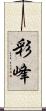 彩峰 Scroll