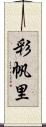 彩帆里 Scroll
