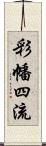 彩幡四流 Scroll