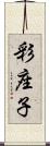 彩座子 Scroll