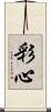 彩心 Scroll