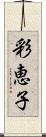 彩恵子 Scroll