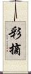 彩摘 Scroll