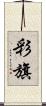 彩旗 Scroll