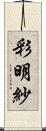 彩明紗 Scroll