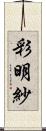 彩明紗 Scroll