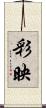 彩映 Scroll
