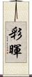 彩暉 Scroll