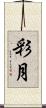 彩月 Scroll