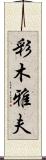 彩木雅夫 Scroll