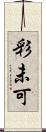 彩未可 Scroll
