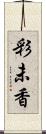 彩未香 Scroll