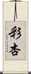 彩杏 Scroll