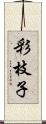 彩枝子 Scroll
