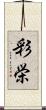 彩栄 Scroll